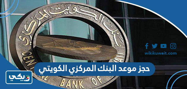 حجز موعد البنك المركزي الكويتي