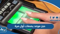 طريقة حجز موعد بصمات أول مرة في الكويت 2025 طريقة حجز موعد بصمات أول مرة في الكويت 2025