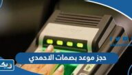 حجز موعد بصمات في محافظة الاحمدي 2026 الطريقة والرابط حجز موعد بصمات في محافظة الاحمدي 2026 الطريقة والرابط