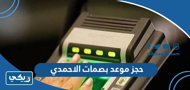 حجز موعد بصمات الاحمدي