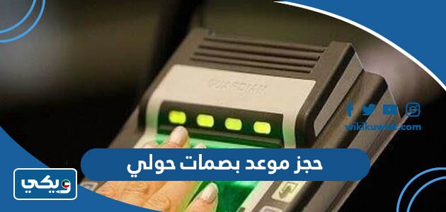 حجز موعد بصمات حولي