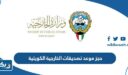 حجز موعد تصديقات الخارجية الكويتية