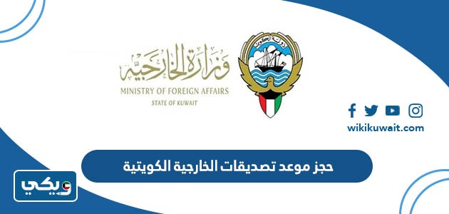 حجز موعد تصديقات الخارجية الكويتية