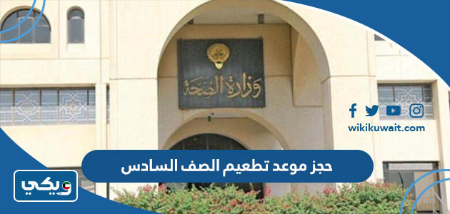 حجز موعد تطعيم الصف السادس