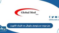 طريقة حجز موعد مستوصف جلوبال مد كلينك الكويت Global med Kuwait