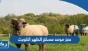 حجز موعد مسلخ الظهر الكويت
