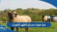 طريقة حجز موعد مسلخ الظهر الكويت 2026 لذبح الاضحية طريقة حجز موعد مسلخ الظهر الكويت 2026 لذبح الاضحية