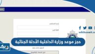 طريقة حجز موعد وزارة الداخلية الكويتية الأدلة الجنائية 2025