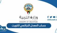 طريقة حساب المعدل التراكمي للثانوية في الكويت 2023 طريقة حساب المعدل التراكمي للثانوية في الكويت 2023