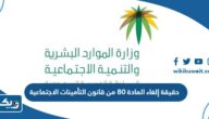 حقيقة إلغاء المادة 80 من قانون التأمينات الاجتماعية حقيقة إلغاء المادة 80 من قانون التأمينات الاجتماعية