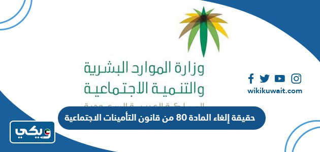 حقيقة إلغاء المادة 80 من قانون التأمينات الاجتماعية
