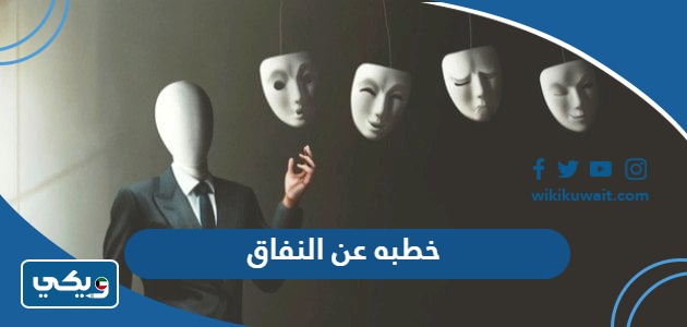 خطبه عن النفاق