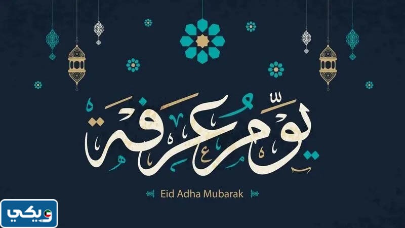 خلفيات عن يوم عرفه 2023 جاهزة للطباعة