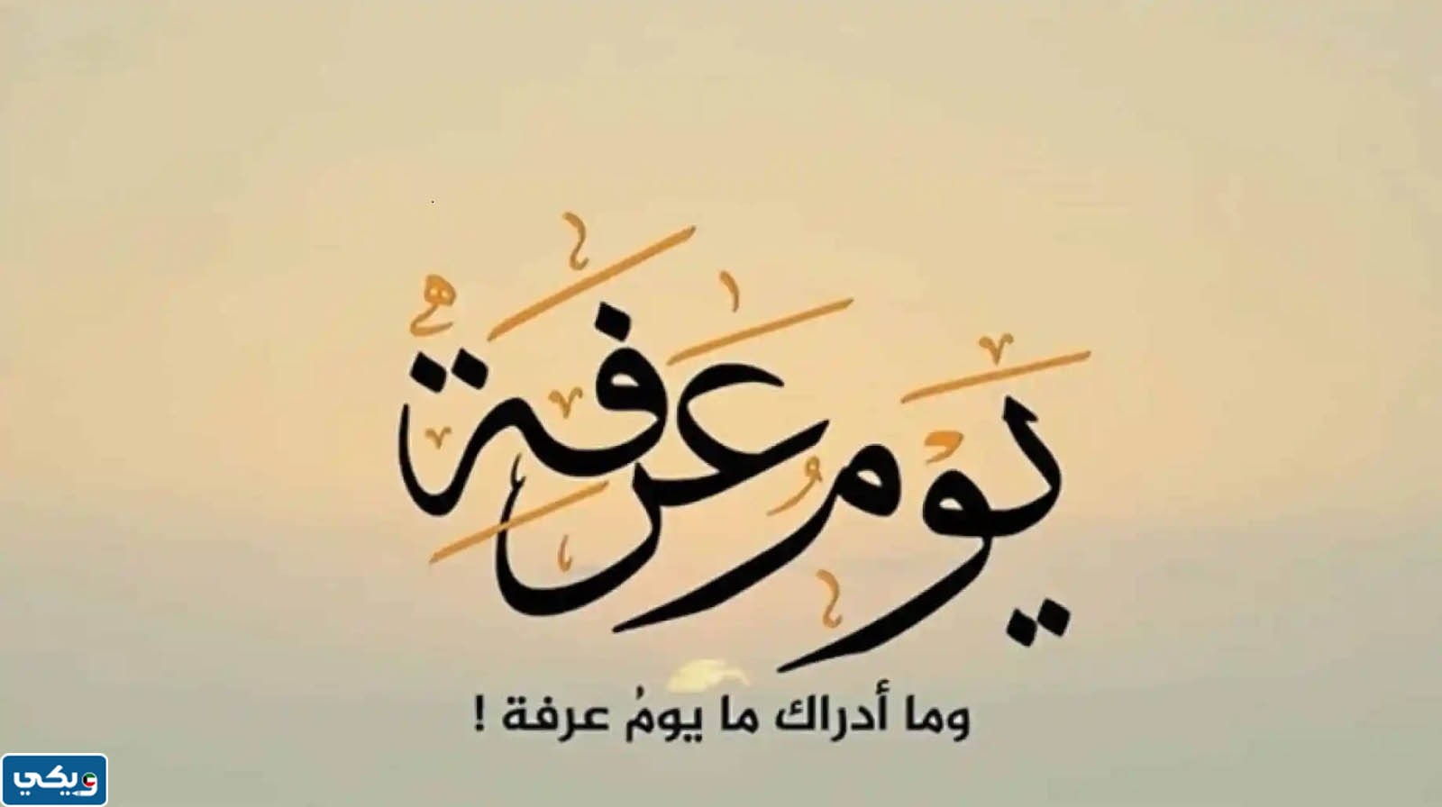 خلفيات عن يوم عرفه 2023 جاهزة للطباعة