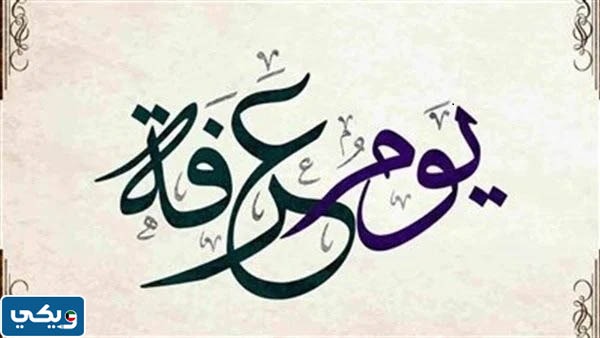 خلفيات عن يوم عرفه 2023 جاهزة للطباعة