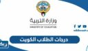 رابط استخراج درجات الطلاب في الكويت 2026 وزارة التربية