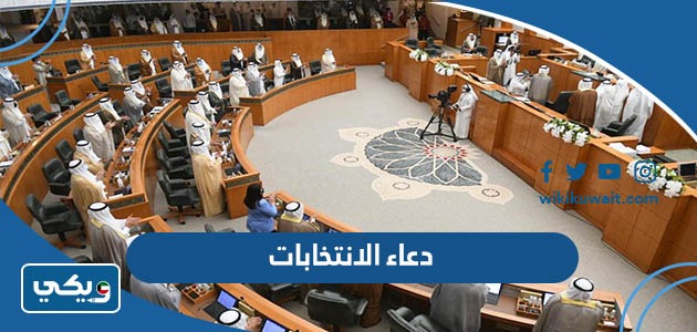 دعاء الانتخابات