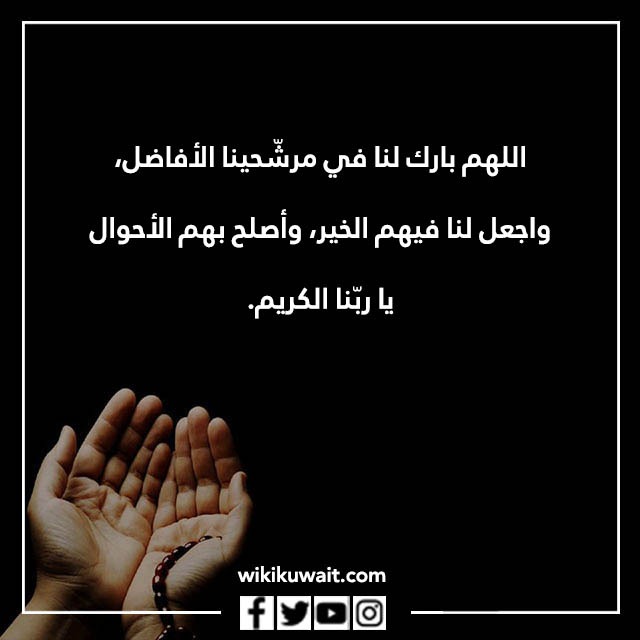 دعاء التوفيق والنجاح في الانتخابات