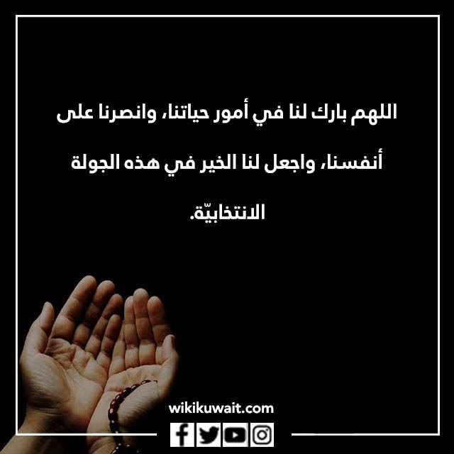 دعاء التوفيق والنجاح في الانتخابات