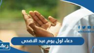 دعاء اول يوم في عيد الاضحى المبارك 2026 “ادعية اول ايام عيد الاضحى” دعاء اول يوم في عيد الاضحى المبارك 2026 “ادعية اول ايام عيد الاضحى”