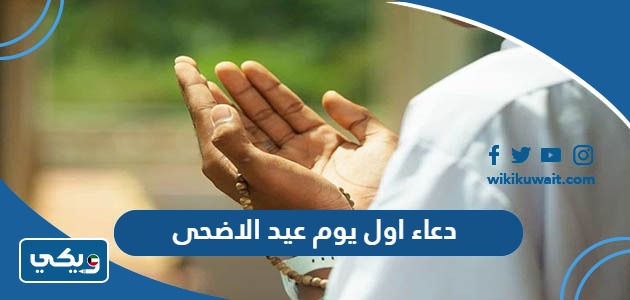 دعاء اول يوم عيد الاضحى