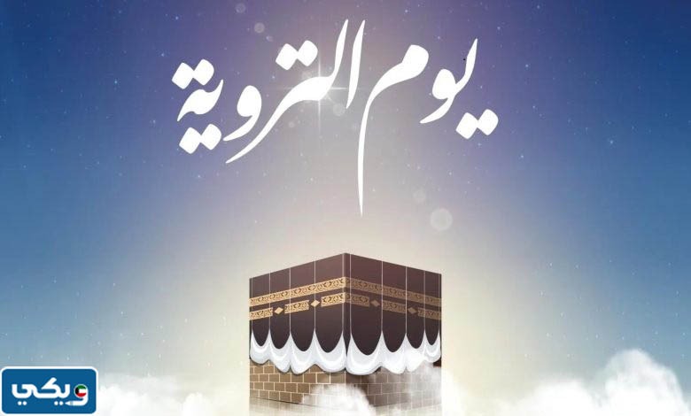 دعاء يوم التروية لغير الحاج 2023