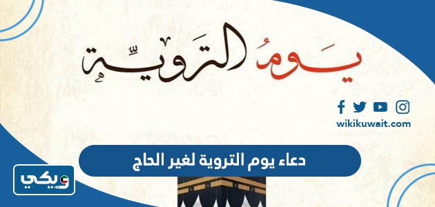 دعاء يوم التروية لغير الحاج