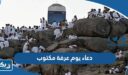 دعاء يوم عرفة مكتوب