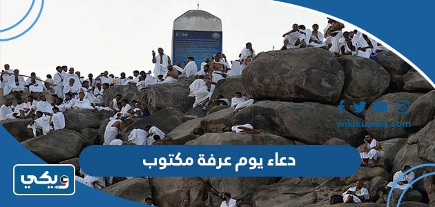 دعاء يوم عرفة مكتوب
