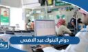 دوام البنوك عيد الاضحى