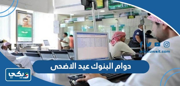 دوام البنوك عيد الاضحى