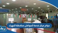 دوام مركز خدمة المواطن محافظة الجهراء 2026