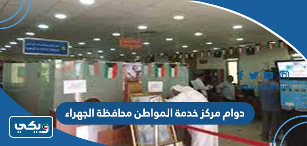 دوام مركز خدمة المواطن محافظة الجهراء