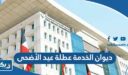 ديوان الخدمة المدنية عطلة عيد الأضحى 2026 في الكويت