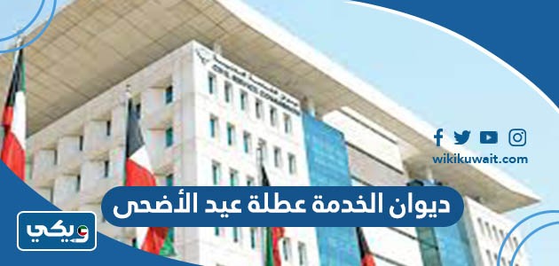 ديوان الخدمة عطلة عيد الأضحى