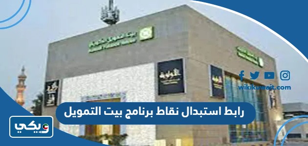 رابط استبدال نقاط برنامج بيت التمويل