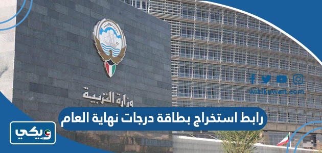 رابط استخراج بطاقة درجات نهاية العام