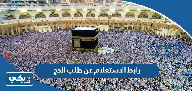 رابط الاستعلام عن طلب الحج