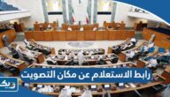 رابط الاستعلام عن مكان التصويت في الكويت moi.gov.kw رابط الاستعلام عن مكان التصويت في الكويت moi.gov.kw