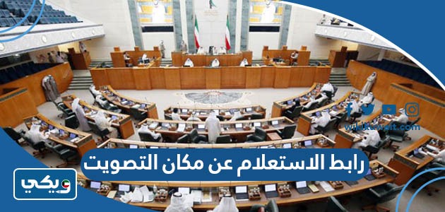 رابط الاستعلام عن مكان التصويت