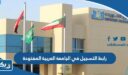 رابط التسجيل في الجامعة العربية المفتوحة