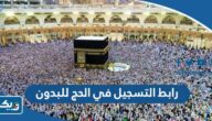 رابط التسجيل في الحج للبدون hajj-register.awqaf.gov.kw رابط التسجيل في الحج للبدون hajj-register.awqaf.gov.kw