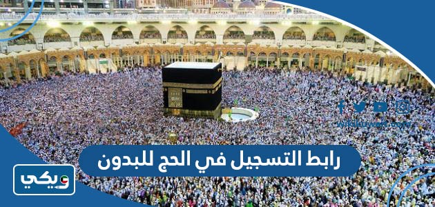 رابط التسجيل في الحج للبدون