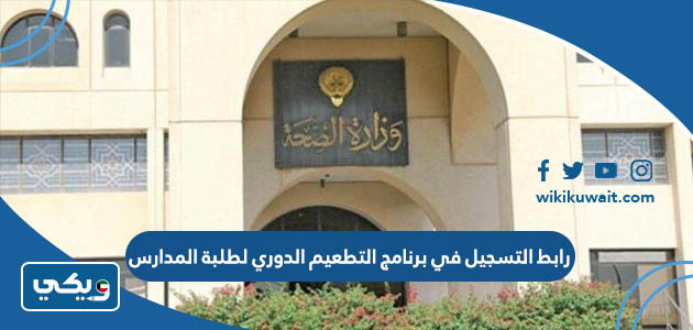 رابط التسجيل في برنامج التطعيم الدوري لطلبة المدارس