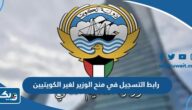 رابط التسجيل في منح الوزير لغير الكويتيين mohe.edu.kw رابط التسجيل في منح الوزير لغير الكويتيين mohe.edu.kw