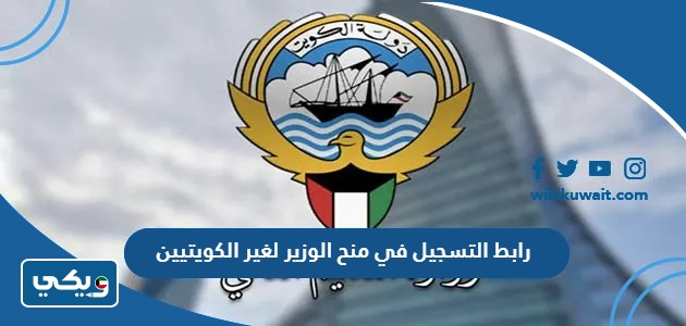 رابط التسجيل في منح الوزير لغير الكويتيين