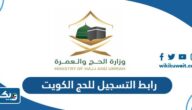رابط التسجيل للحج 2023 من الكويت hajj-register.awqaf.gov.kw رابط التسجيل للحج 2023 من الكويت hajj-register.awqaf.gov.kw