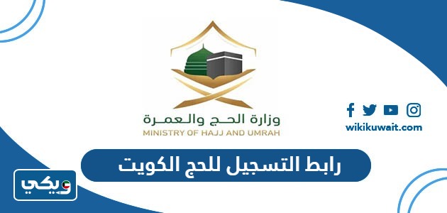 رابط التسجيل للحج الكويت