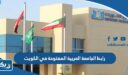رابط الجامعة العربية المفتوحة في الكويت