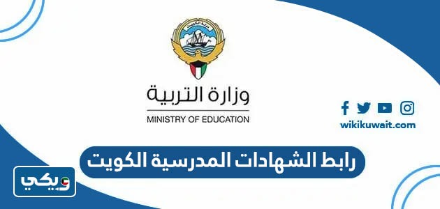رابط الشهادات المدرسية الكويت
